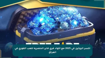 اكسر الروتين في 2025 مع أكواد فري فاير الحصرية للعب الفوري في العراق